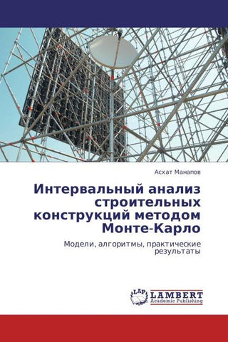 Interwal'nyj analiz stroitel'nyh konstrukcij metodom  Monte-Karlo