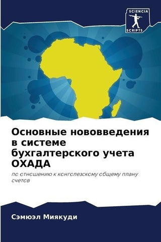 Osnownye nowowwedeniq w sisteme buhgalterskogo ucheta OHADA