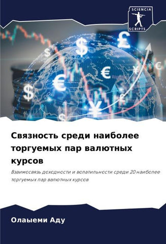 Swqznost' sredi naibolee torguemyh par walütnyh kursow