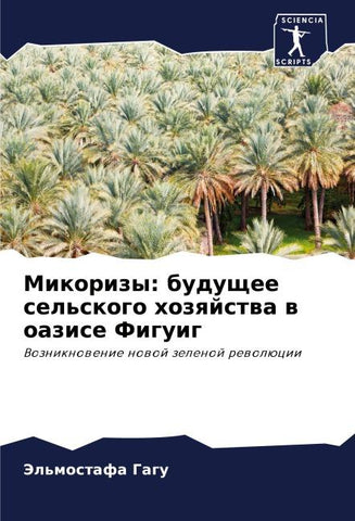 Mikorizy: buduschee sel'skogo hozqjstwa w oazise Figuig