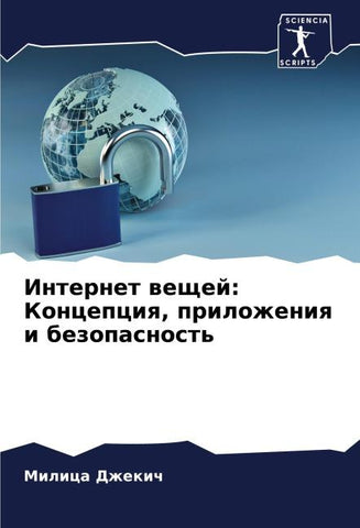 Internet weschej: Koncepciq, prilozheniq i bezopasnost'