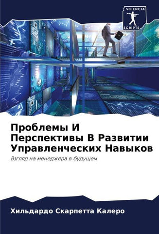 Problemy I Perspektiwy V Razwitii Uprawlencheskih Nawykow