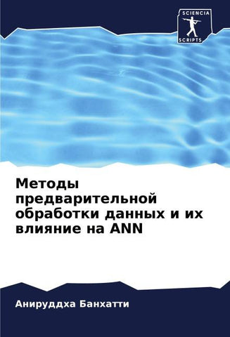 Metody predwaritel'noj obrabotki dannyh i ih wliqnie na ANN