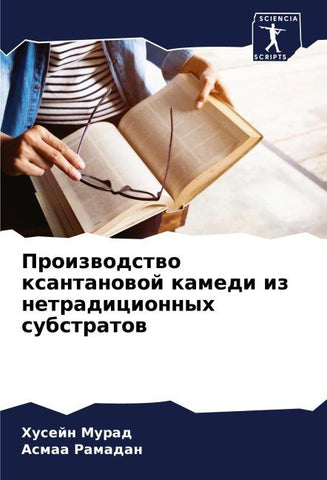 Proizwodstwo xantanowoj kamedi iz netradicionnyh substratow