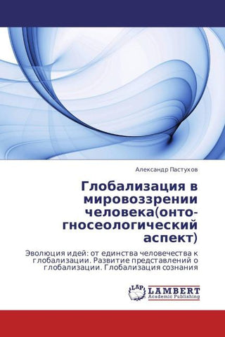 Globalizaciq w mirowozzrenii cheloweka(onto-gnoseologicheskij aspekt)