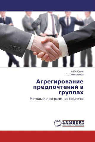 Agregirowanie predpochtenij w gruppah
