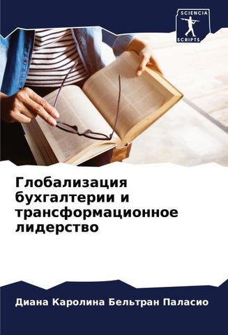 Globalizaciq buhgalterii i transformacionnoe liderstwo
