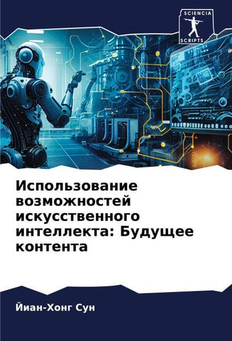 Ispol'zowanie wozmozhnostej iskusstwennogo intellekta: Buduschee kontenta