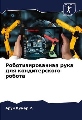 Robotizirowannaq ruka dlq konditerskogo robota
