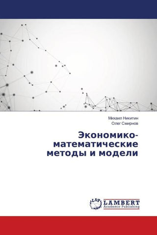 Jekonomiko-matematicheskie metody i modeli