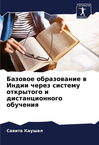 Bazowoe obrazowanie w Indii cherez sistemu otkrytogo i distancionnogo obucheniq