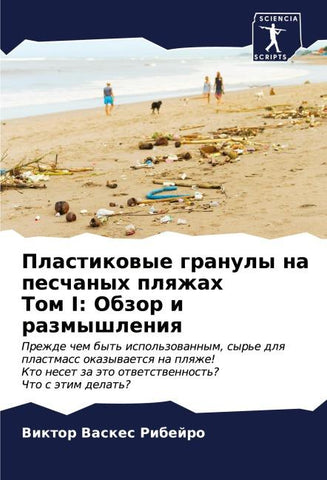 Plastikowye granuly na peschanyh plqzhah Tom I: Obzor i razmyshleniq