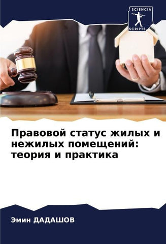 Prawowoj status zhilyh i nezhilyh pomeschenij: teoriq i praktika