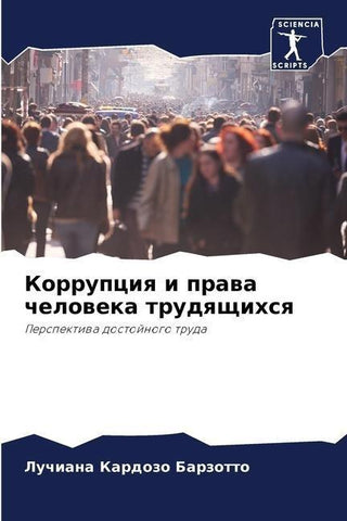 Korrupciq i prawa cheloweka trudqschihsq