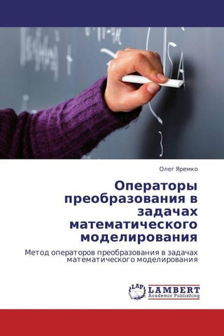 Operatory preobrazowaniq w zadachah matematicheskogo modelirowaniq