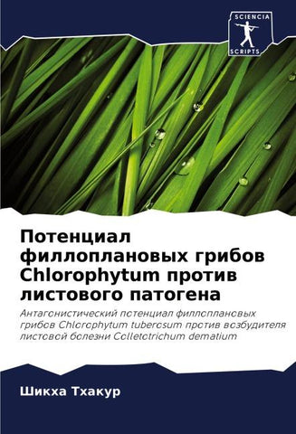 Potencial filloplanowyh gribow Chlorophytum protiw listowogo patogena