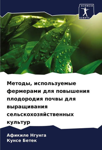Metody, ispol'zuemye fermerami dlq powysheniq plodorodiq pochwy dlq wyraschiwaniq sel'skohozqjstwennyh kul'tur