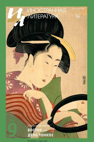 Inostrannaya literatura Nr.9 2024