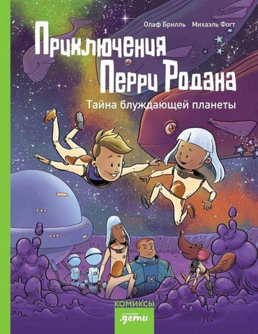 Prikljuchenija Perri Rodana. Tajna bluzhdajushhej planety