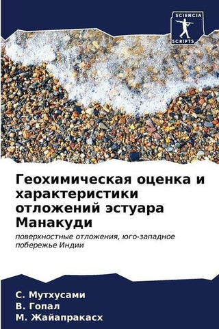 Geohimicheskaq ocenka i harakteristiki otlozhenij ästuara Manakudi