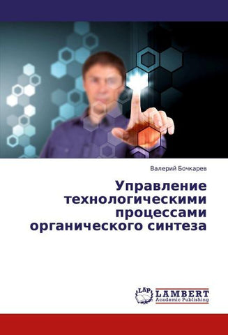 Uprawlenie tehnologicheskimi processami organicheskogo sinteza