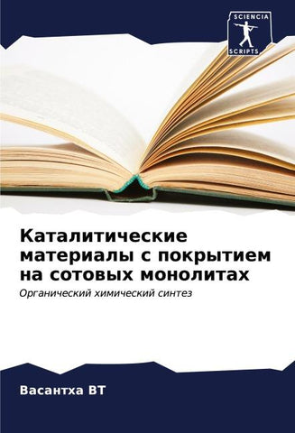 Kataliticheskie materialy s pokrytiem na sotowyh monolitah