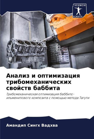 Analiz i optimizaciq tribomehanicheskih swojstw babbita