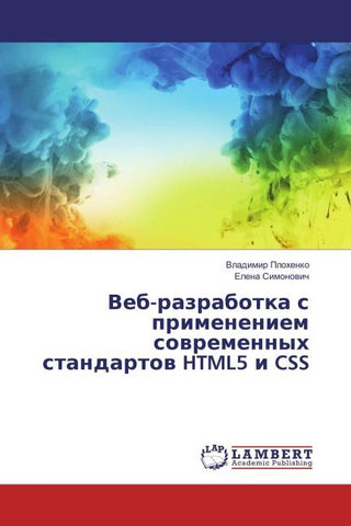 Veb-razrabotka s primeneniem sowremennyh standartow HTML5 i CSS