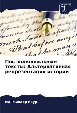 Postkolonial'nye texty: Al'ternatiwnaq reprezentaciq istorii
