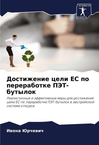 Dostizhenie celi ES po pererabotke PJeT-butylok