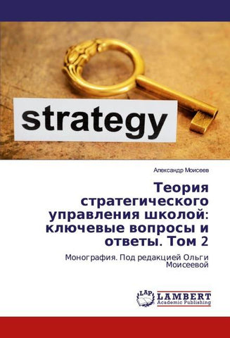 Teoriq strategicheskogo uprawleniq shkoloj: klüchewye woprosy i otwety. Tom 2