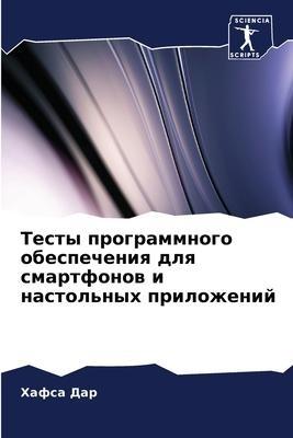Testy programmnogo obespecheniq dlq smartfonow i nastol'nyh prilozhenij