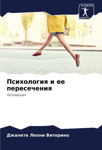 Psihologiq i ee peresecheniq
