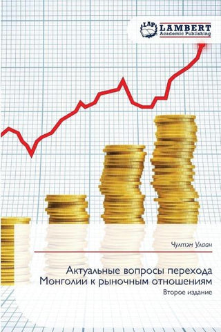 Aktual'nye woprosy perehoda Mongolii k rynochnym otnosheniqm
