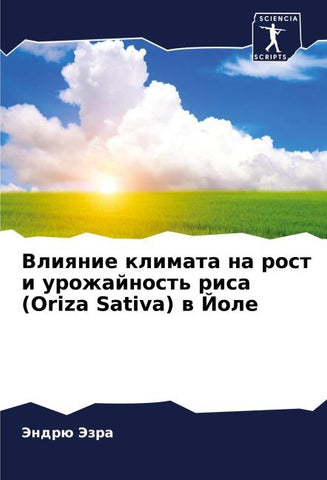 Vliqnie klimata na rost i urozhajnost' risa (Oriza Sativa) w Jole