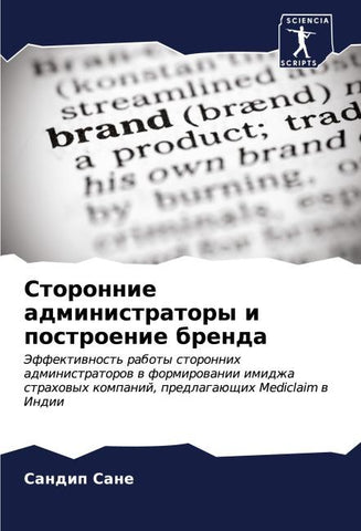 Storonnie administratory i postroenie brenda