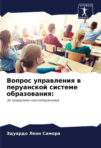 Vopros uprawleniq w peruanskoj sisteme obrazowaniq: