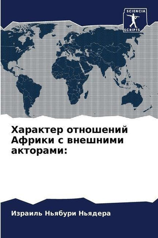 Harakter otnoshenij Afriki s wneshnimi aktorami: