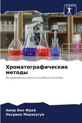 Hromatograficheskie metody