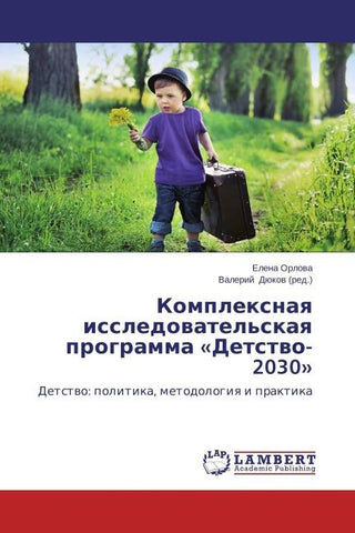 Komplexnaq issledowatel'skaq programma 'Detstwo-2030'