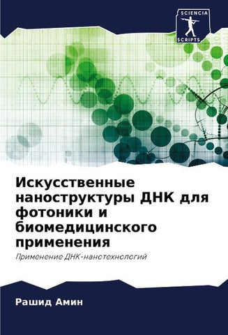 Iskusstwennye nanostruktury DNK dlq fotoniki i biomedicinskogo primeneniq