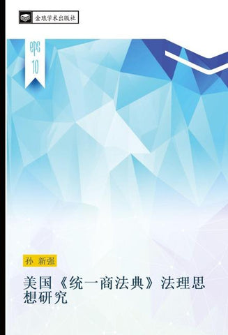 mei guo  tong yi shang fa dian  fa li si xiang yan jiu