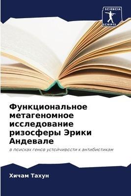 Funkcional'noe metagenomnoe issledowanie rizosfery Jeriki Andewale
