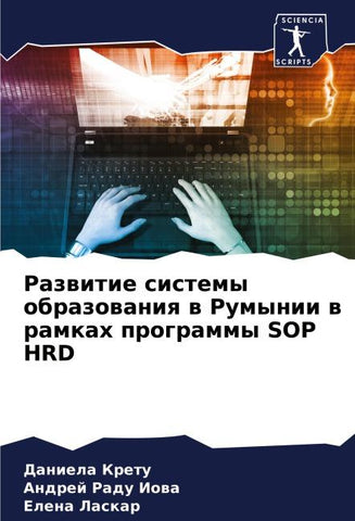 Razwitie sistemy obrazowaniq w Rumynii w ramkah programmy SOP HRD
