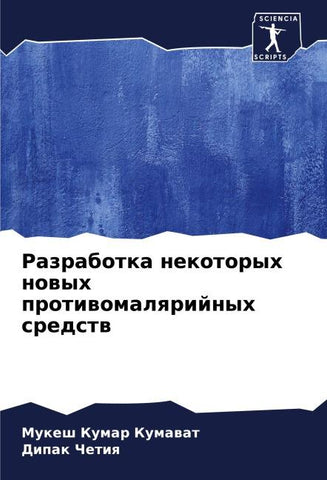 Razrabotka nekotoryh nowyh protiwomalqrijnyh sredstw