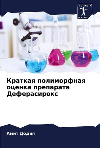 Kratkaq polimorfnaq ocenka preparata Deferasirox
