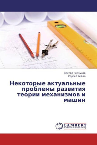 Nekotorye aktual'nye problemy razwitiq teorii mehanizmow i mashin