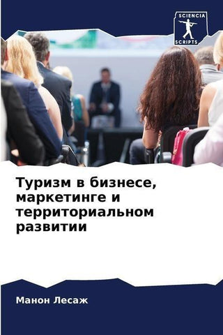 Turizm w biznese, marketinge i territorial'nom razwitii