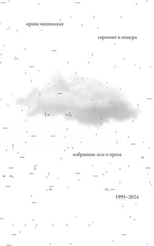 Gorizont i peshchera : Izbrannye esse i proza, 1995 - 2024