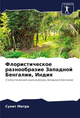 Floristicheskoe raznoobrazie Zapadnoj Bengalii, Indiq